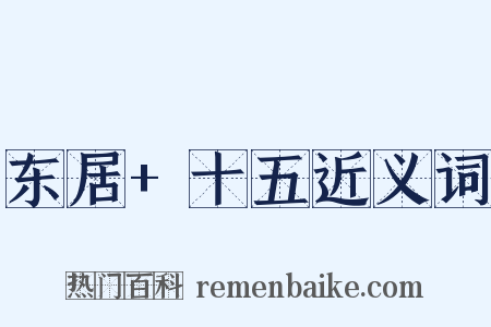 东居+十五近义词是什么意思的图片